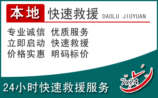 鄂托克前旗附近24小时道路救援电话
