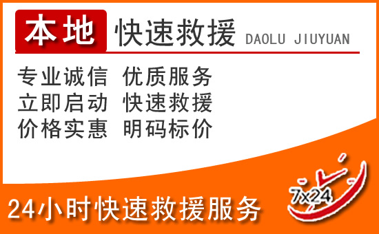 鄂托克前旗24小时高速公路汽车救援电话